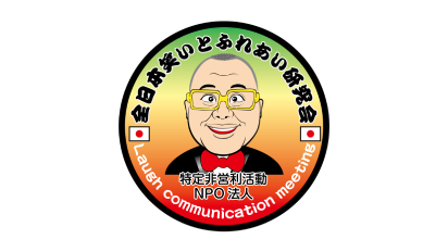 特定非営利活動NPO法人全日本笑いとふれあい研究会　ロゴ